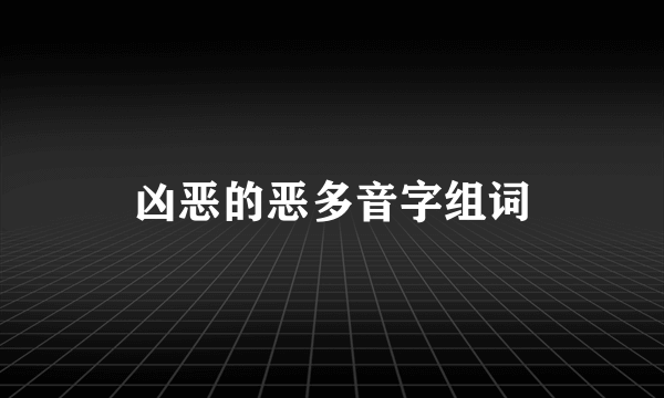 凶恶的恶多音字组词