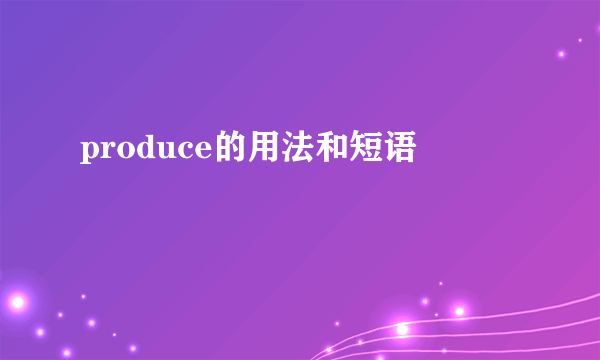 produce的用法和短语