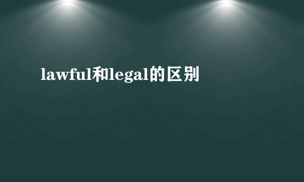 lawful和legal的区别