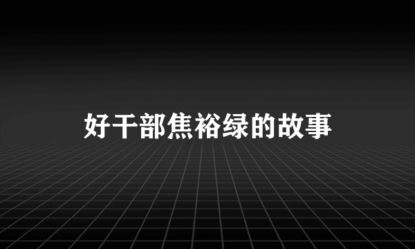 好干部焦裕绿的故事