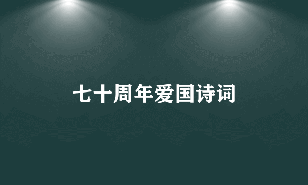 七十周年爱国诗词