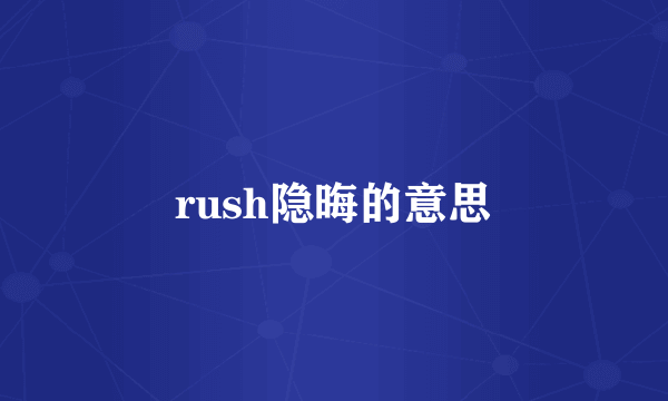rush隐晦的意思