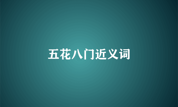 五花八门近义词