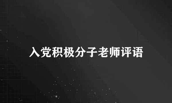 入党积极分子老师评语