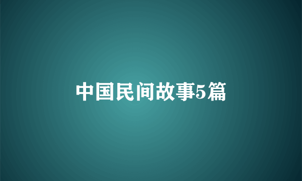 中国民间故事5篇
