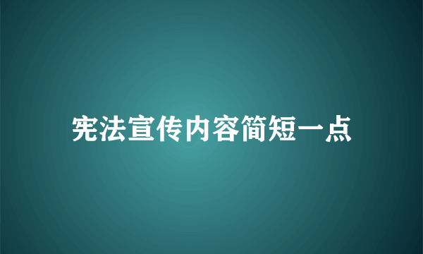 宪法宣传内容简短一点