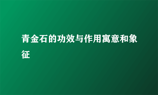 青金石的功效与作用寓意和象征