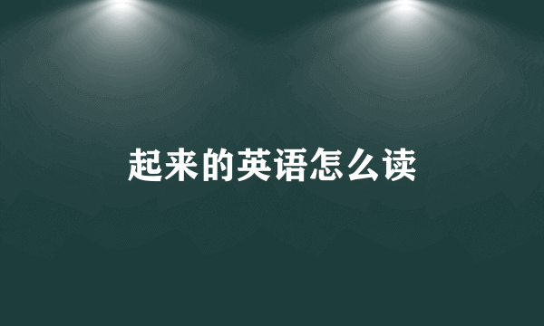 起来的英语怎么读
