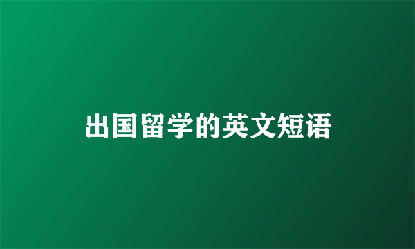 出国留学的英文短语