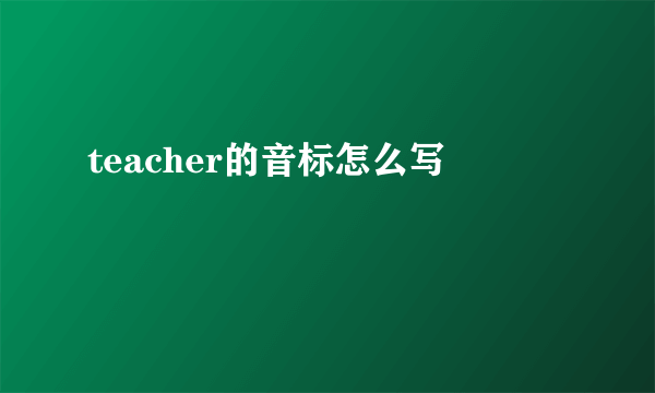teacher的音标怎么写