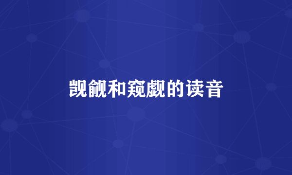 觊觎和窥觑的读音