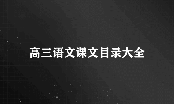 高三语文课文目录大全