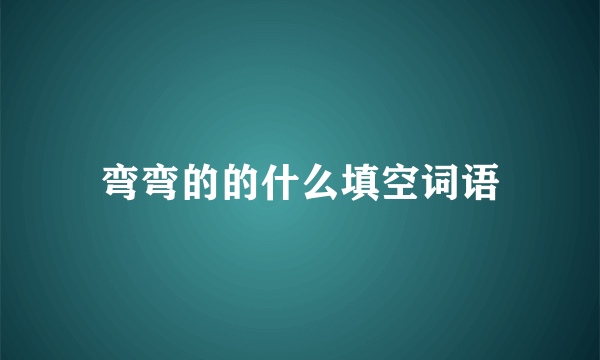 弯弯的的什么填空词语