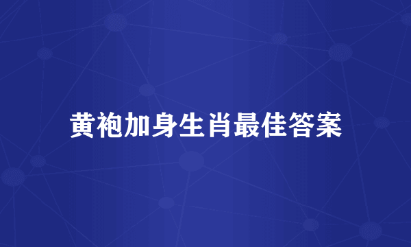 黄袍加身生肖最佳答案