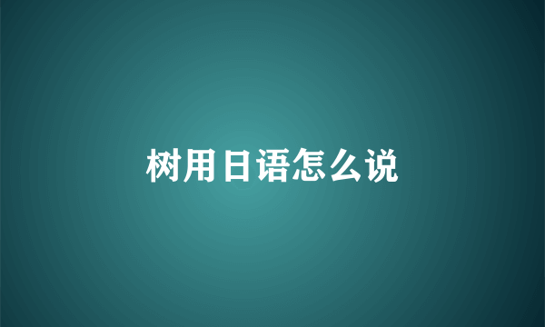 树用日语怎么说