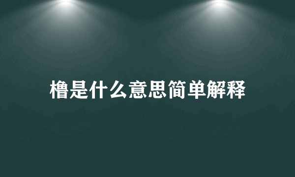 橹是什么意思简单解释