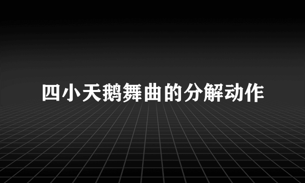 四小天鹅舞曲的分解动作