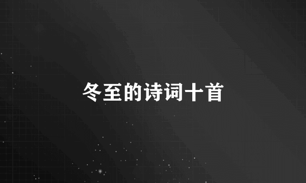 冬至的诗词十首
