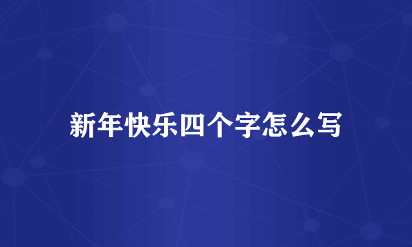 新年快乐四个字怎么写