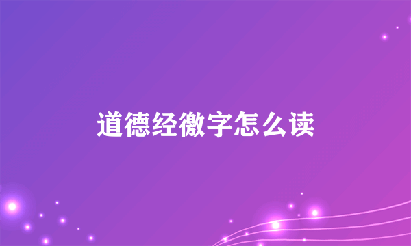 道德经徼字怎么读