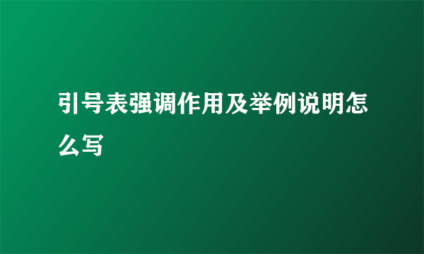 引号表强调作用及举例说明怎么写