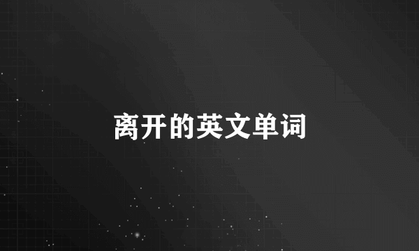 离开的英文单词