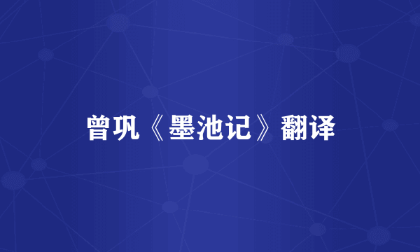 曾巩《墨池记》翻译