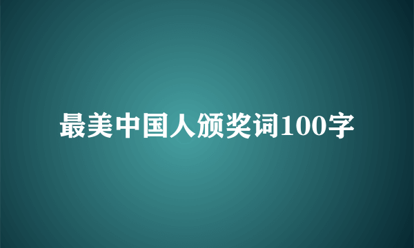 最美中国人颁奖词100字