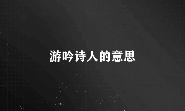 游吟诗人的意思