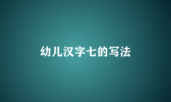 幼儿汉字七的写法