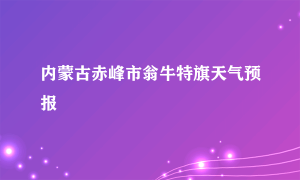 内蒙古赤峰市翁牛特旗天气预报