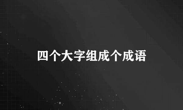 四个大字组成个成语