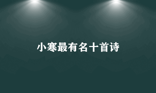小寒最有名十首诗