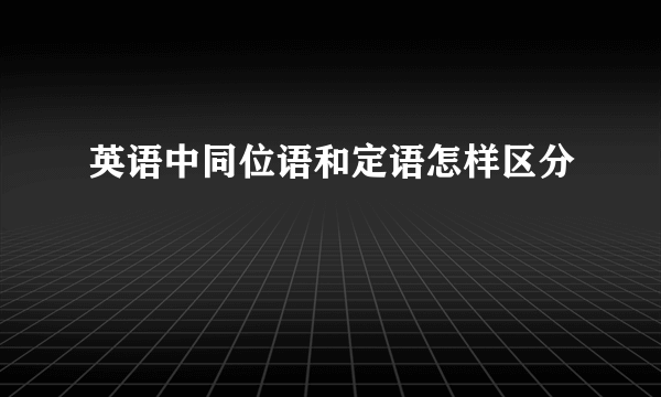 英语中同位语和定语怎样区分