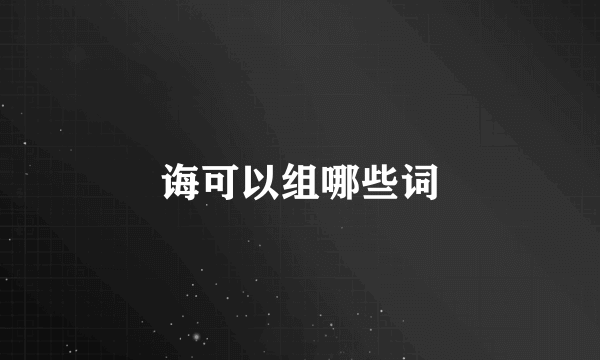 诲可以组哪些词