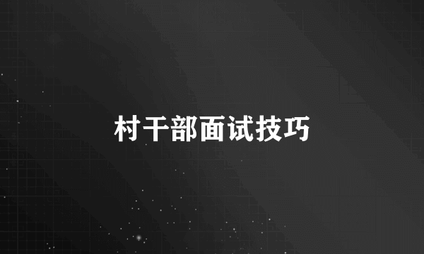 村干部面试技巧