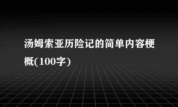 汤姆索亚历险记的简单内容梗概(100字)
