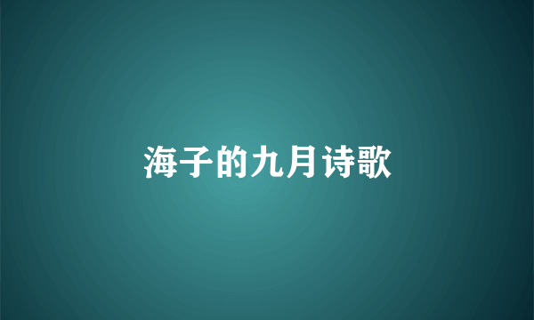 海子的九月诗歌