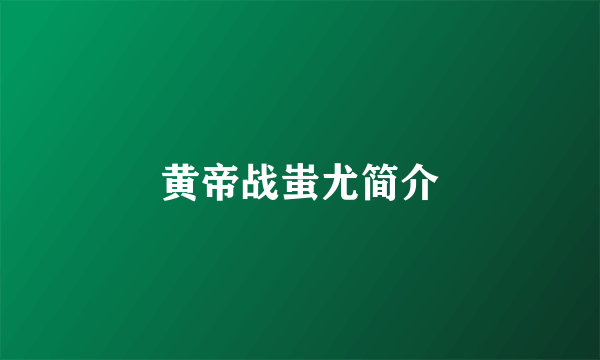 黄帝战蚩尤简介