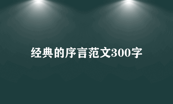 经典的序言范文300字