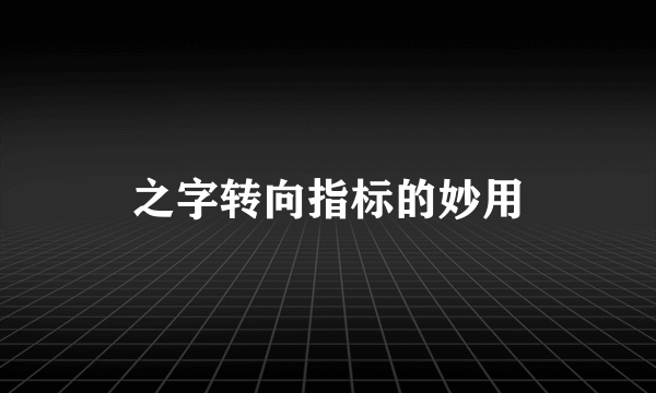 之字转向指标的妙用