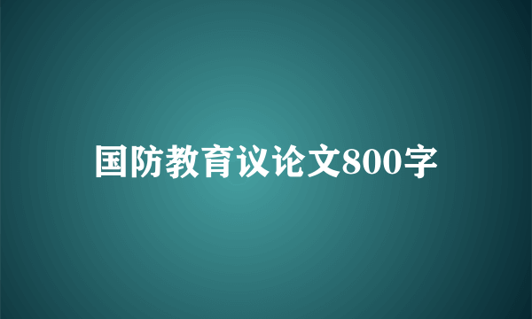 国防教育议论文800字