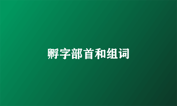 孵字部首和组词