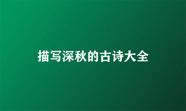 描写深秋的古诗大全