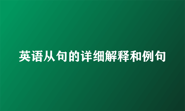 英语从句的详细解释和例句
