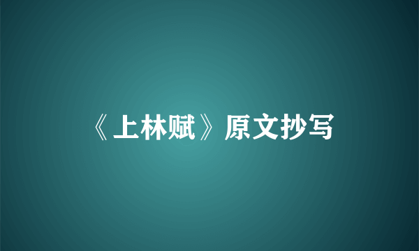 《上林赋》原文抄写