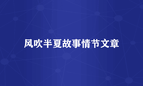 风吹半夏故事情节文章