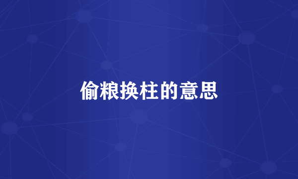 偷粮换柱的意思