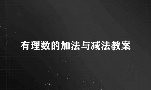 有理数的加法与减法教案