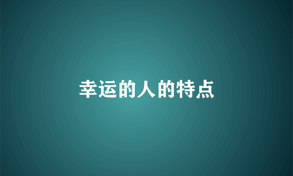幸运的人的特点